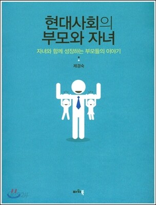 현대사회의 부모와 자녀