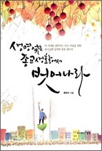 생명 없는 종교생활에서 벗어나라