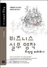 비즈니스 실무 영작 무작정 따라하기