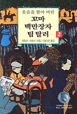 꼬마 백만장자 팀 탈러 2