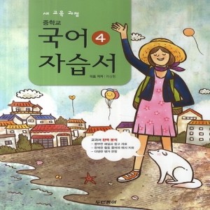 동아출판 (두산동아) 중학교 중학국어 4 자습서 중등 (2016년/ 2-2/ 이삼형) - 2학년 2학기