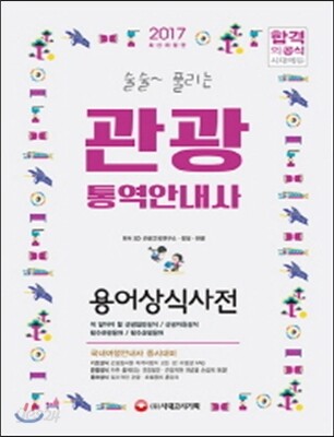 2017 술술 풀리는 관광통역안내사 용어상식사전