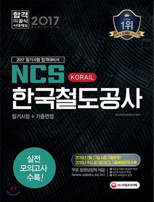 2017 NCS 한국철도공사 코레일 필기시험+기출면접