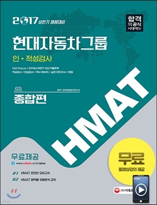 2017 HMAT 현대자동차그룹 인 · 적성검사 종합편