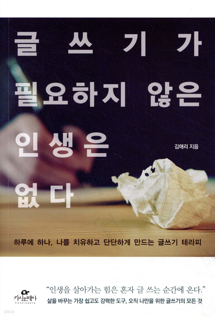 글쓰기가 필요하지 않은 인생은 없다