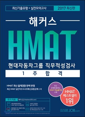 2017 해커스 HMAT 현대자동차그룹 직무적성검사 1주 합격