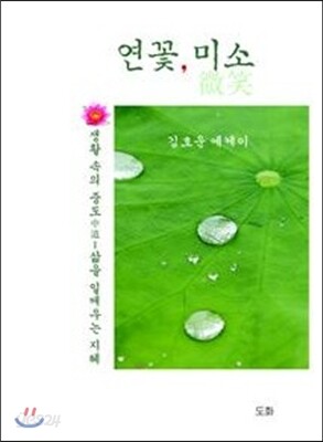 연꽃, 미소