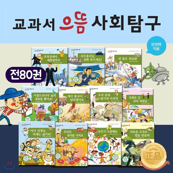 교과서 으뜸 사회탐구 (전80권) - 씽씽펜별매