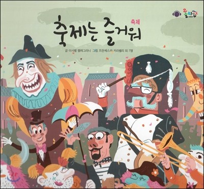 롤리팝 세계문화 46 축제는 즐거워 (축제)