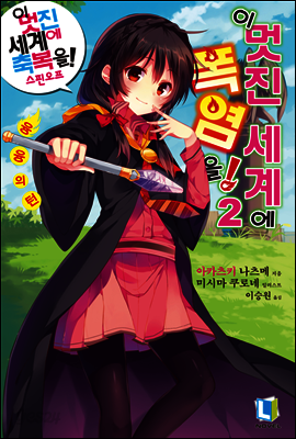 이 멋진 세계에 폭염을! 02권