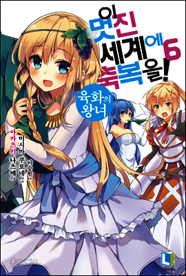 이 멋진 세계에 축복을! 06권