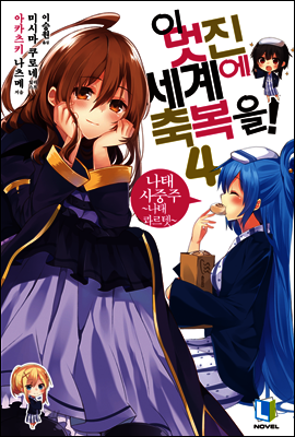 이 멋진 세계에 축복을! 04권