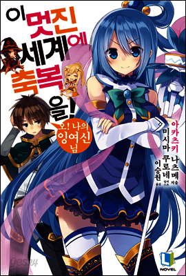 이 멋진 세계에 축복을! 01권