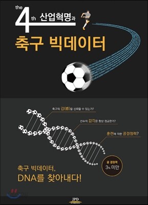 제4차 산업혁명과 축구 빅데이터