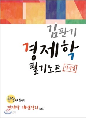 경제학 필기노트 미시편