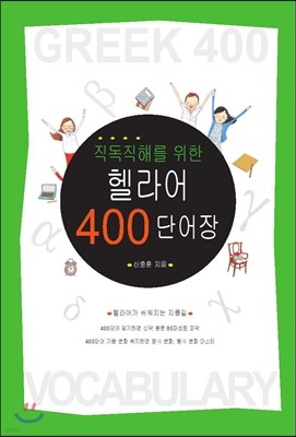 직독직해를 위한 헬라어 400단어장