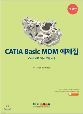CATIA Basic MDM 예제집 