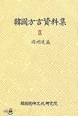 한국방언 자료집 9