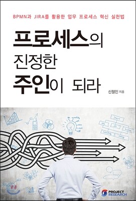프로젝트리서치(주)  프로세스의 진정한 주인이 되라 BPMN과 JIRA를 활용한 업무 프로세스 혁신 실천법