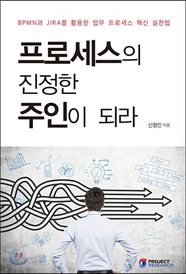 프로세스의 진정한 주인이 되라