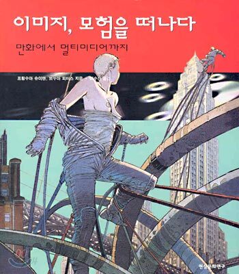 이미지, 모험을 떠나다