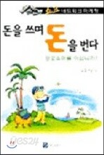 돈을 쓰며 돈을 번다