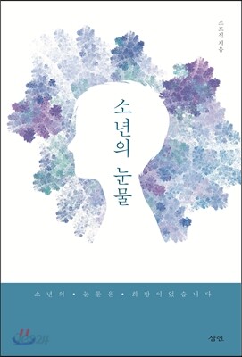 소년의 눈물