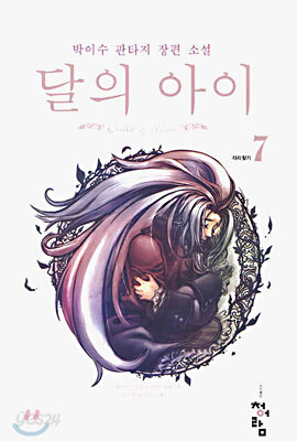 달의 아이 7