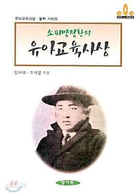 소파 방정환의 유아교육사상