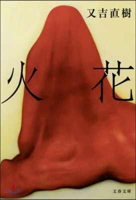 火花