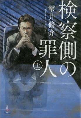檢察側の罪人 上