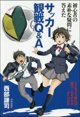 サッカ-觀戰Q&A