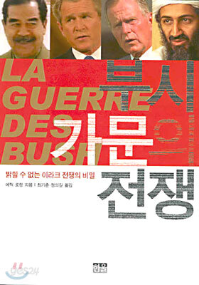 부시 가문의 전쟁