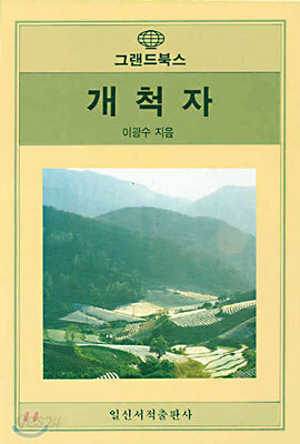 개척자
