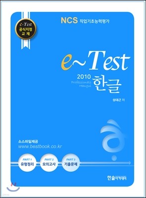 2017 e-Test 공식지정 교재 professionals 한글 2010