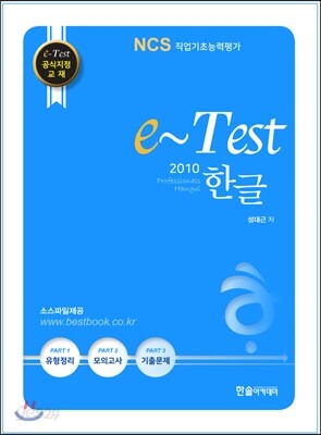 2017 e-Test 공식지정 교재 professionals 한글 2010