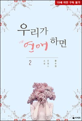 우리가 연애하면 2권 (완결)