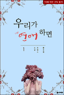 우리가 연애하면 1권