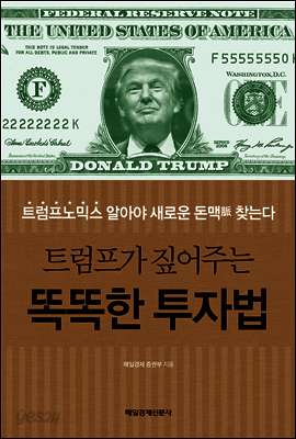 트럼프가 짚어주는 똑똑한 투자법