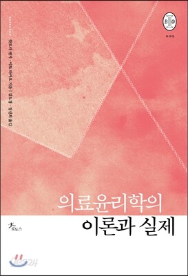 의료윤리학의 이론과 실제