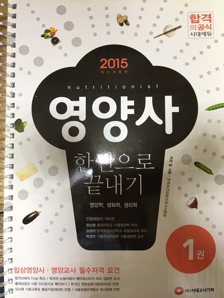 2015 영양사 한권으로 끝내기