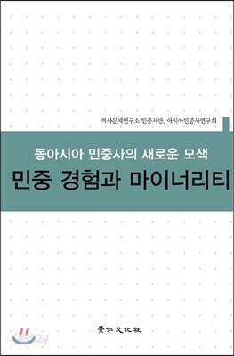 민중 경험과 마이너리티