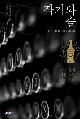 작가와 술