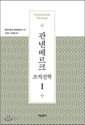 판넨베르크 조직신학 1