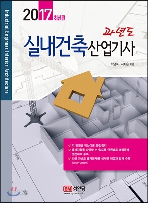 2017 과년도 실내건축산업기사