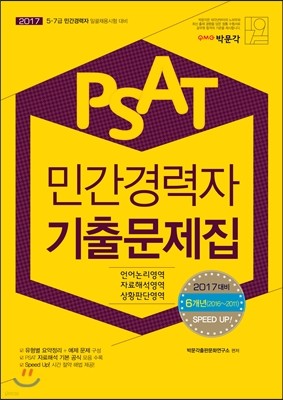 2017 PSAT 민간경력자 6개년 기출문제집
