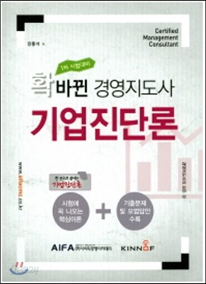 확바뀐 경영지도사 기업진단론