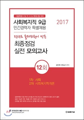 서울특별시 민간경력자 특별채용 최종점검 사회복지직 9급 실전 모의고사 12회