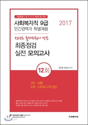 서울특별시 민간경력자 특별채용 최종점검 사회복지직 9급 실전 모의고사 12회