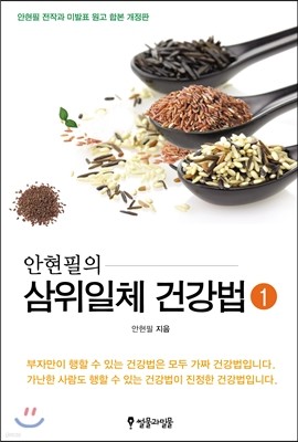 안현필의 삼위일체 건강법 1